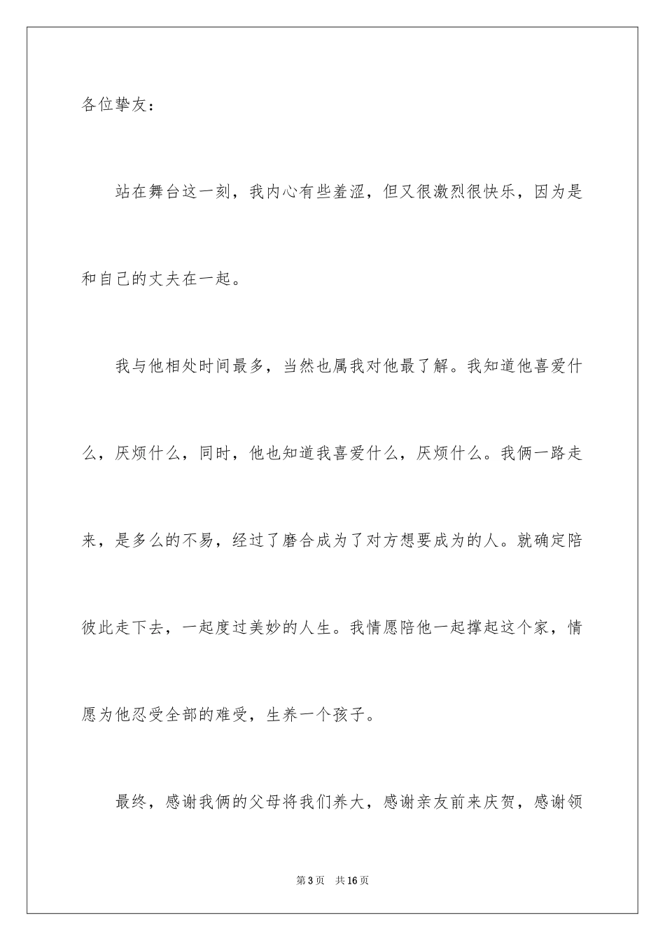 2024婚礼新娘答谢词_34_第3页