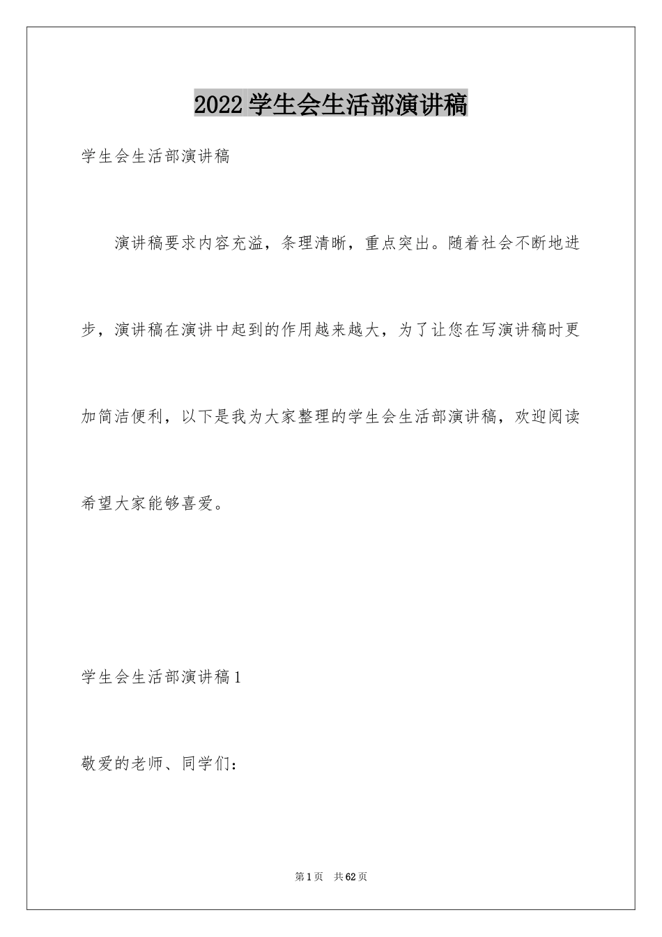 2024学生会生活部演讲稿_10_第1页