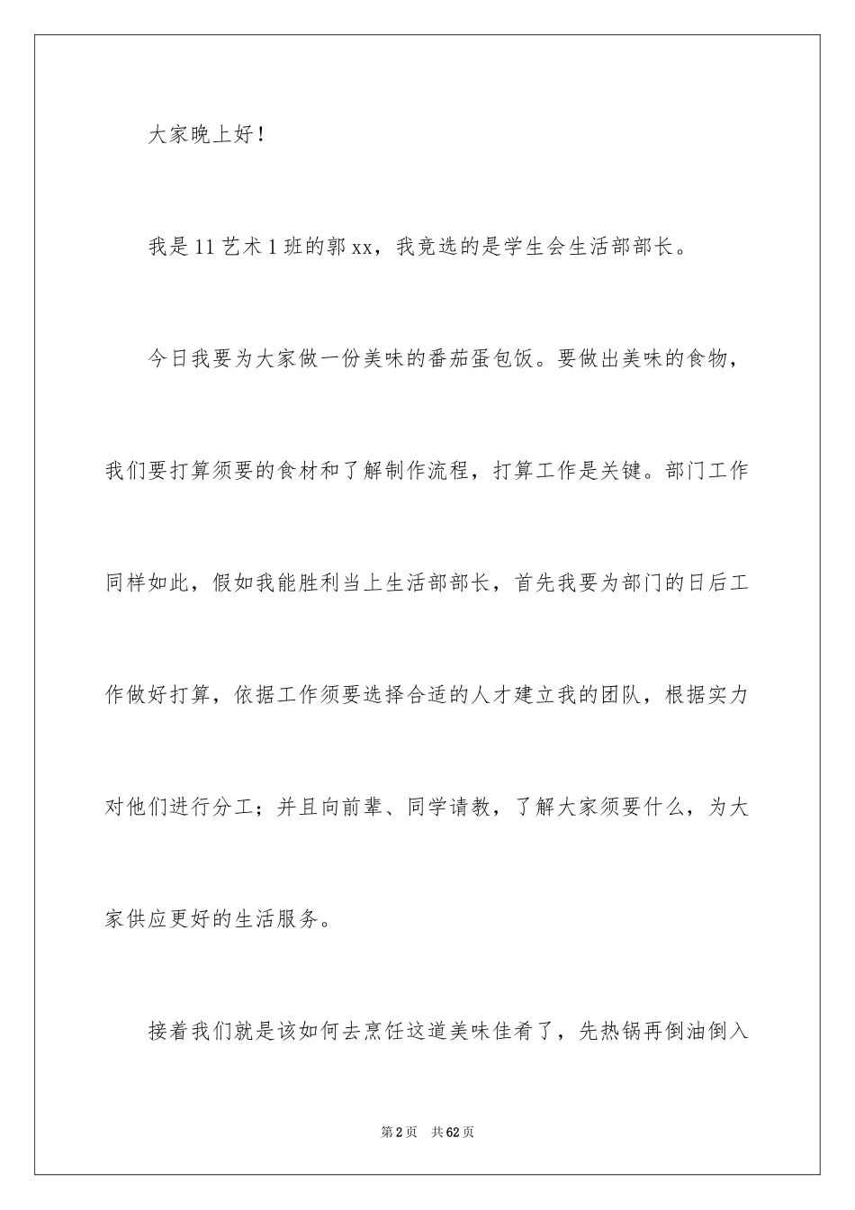 2024学生会生活部演讲稿_10_第2页