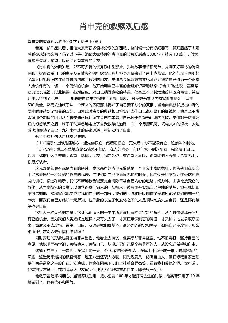 肖申克的救赎观后感3000字精选10篇_第1页