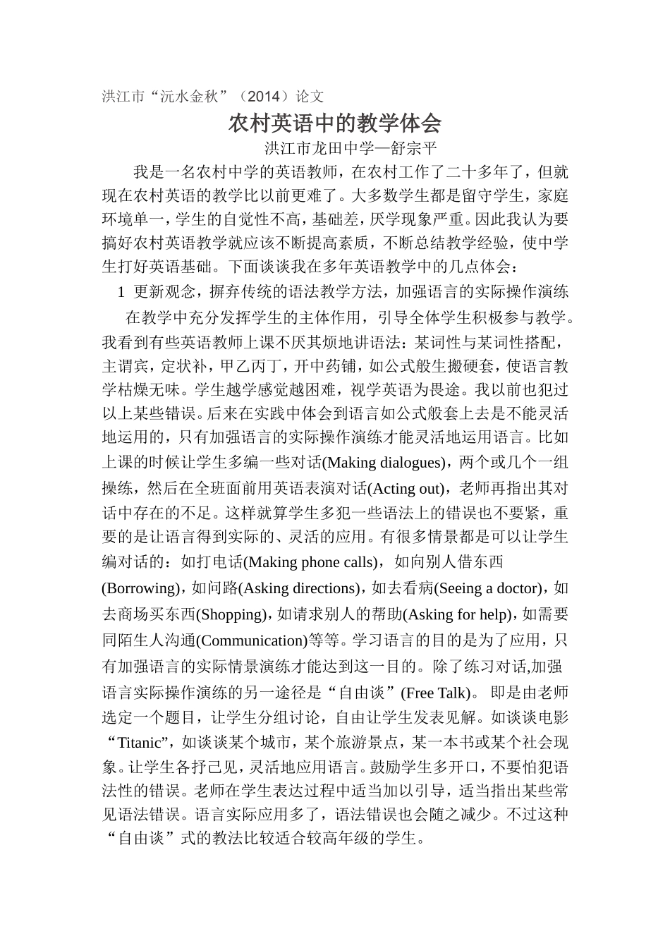 农村英语中的教学体会（舒宗平）_第1页