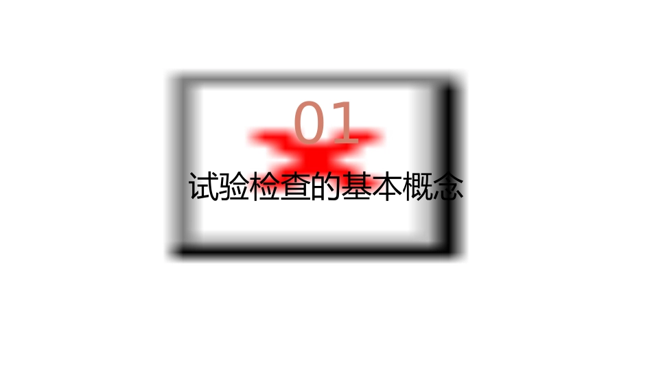 试验检查常见问题探讨夏培元课件_第3页