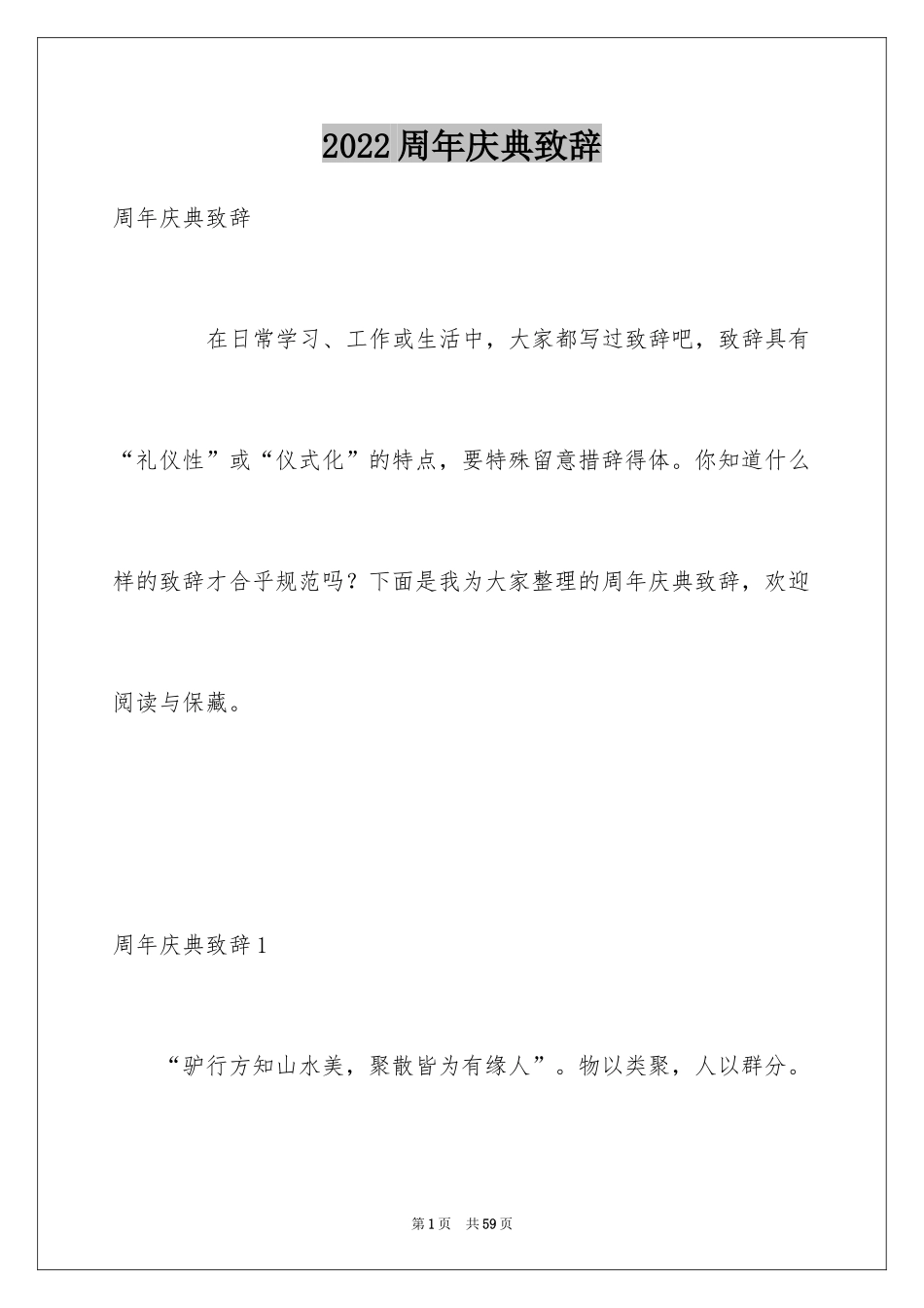 2024周年庆典致辞_第1页