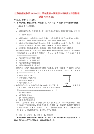 江苏省盐城2011高三物理上学期期中考试新人教版会员独享 