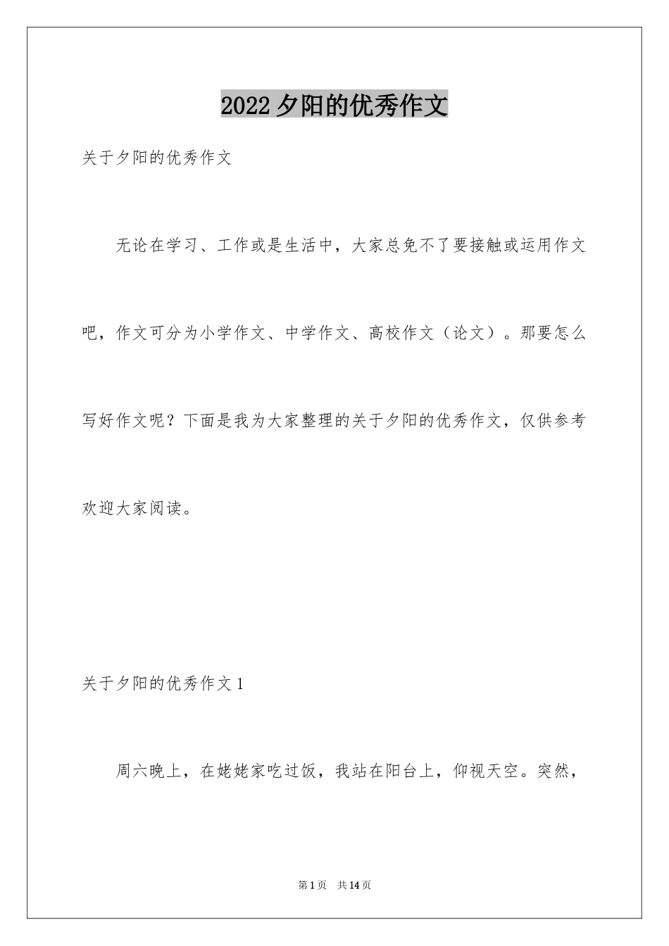 2024夕阳的优秀作文_第1页