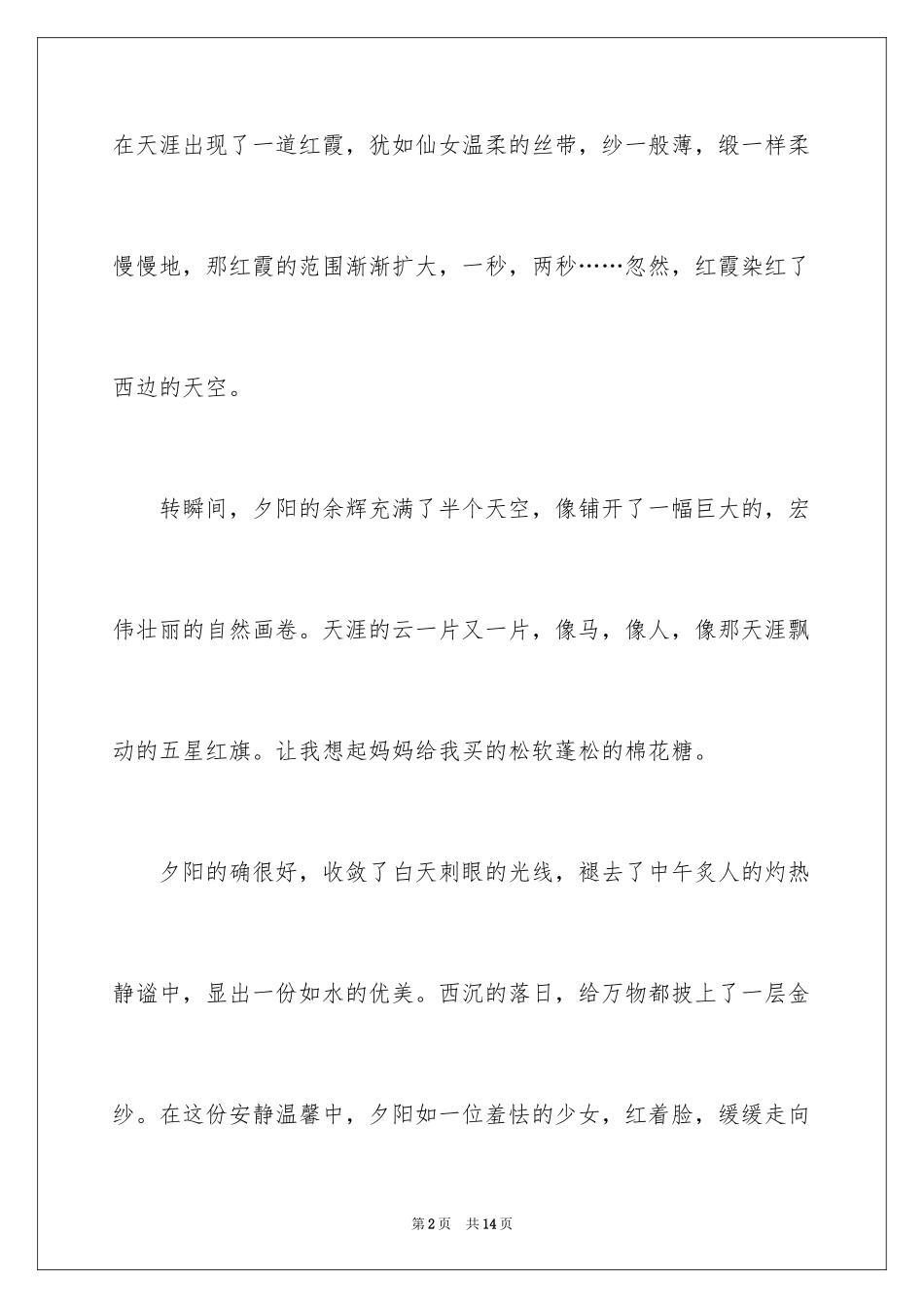 2024夕阳的优秀作文_第2页