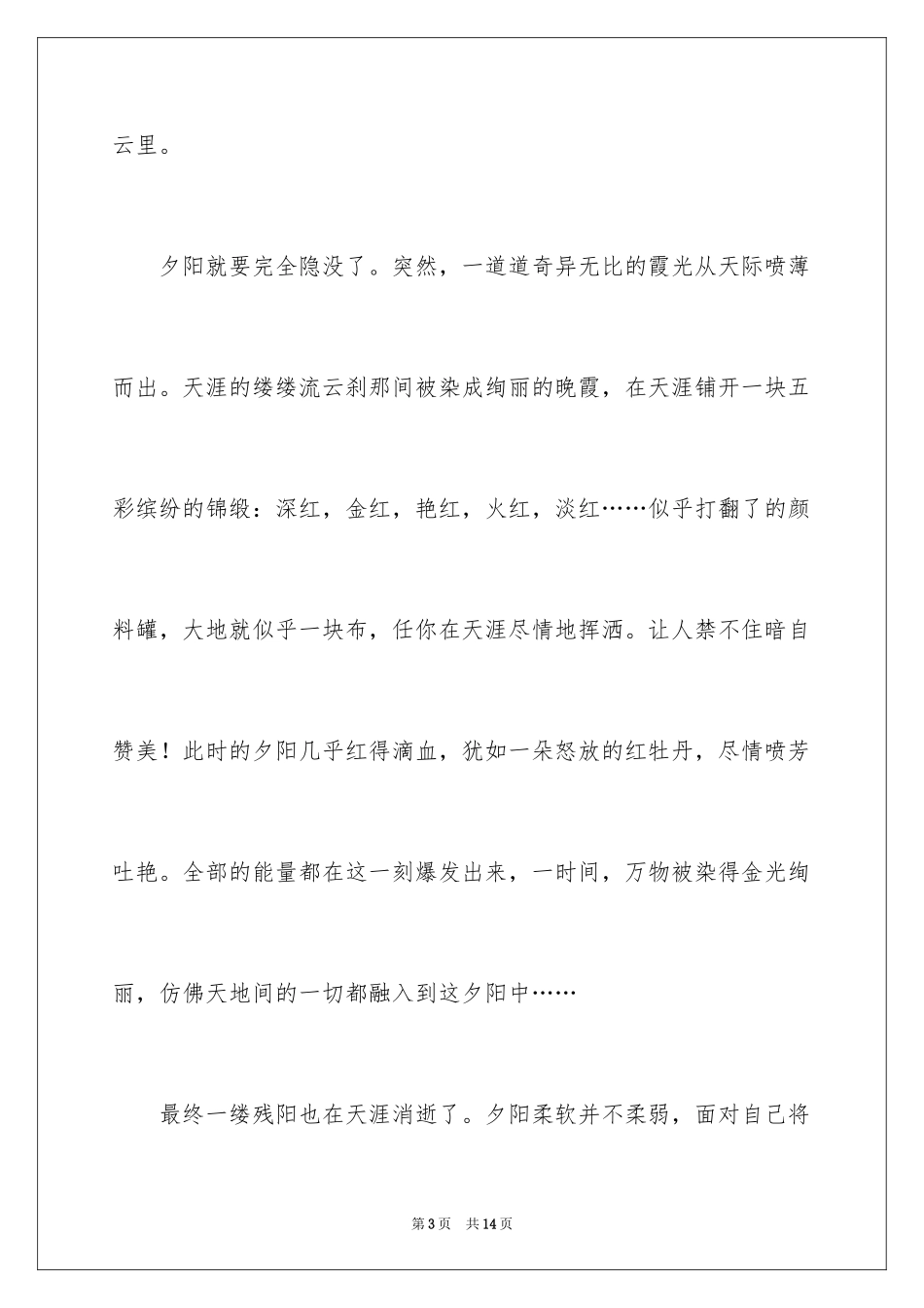 2024夕阳的优秀作文_第3页