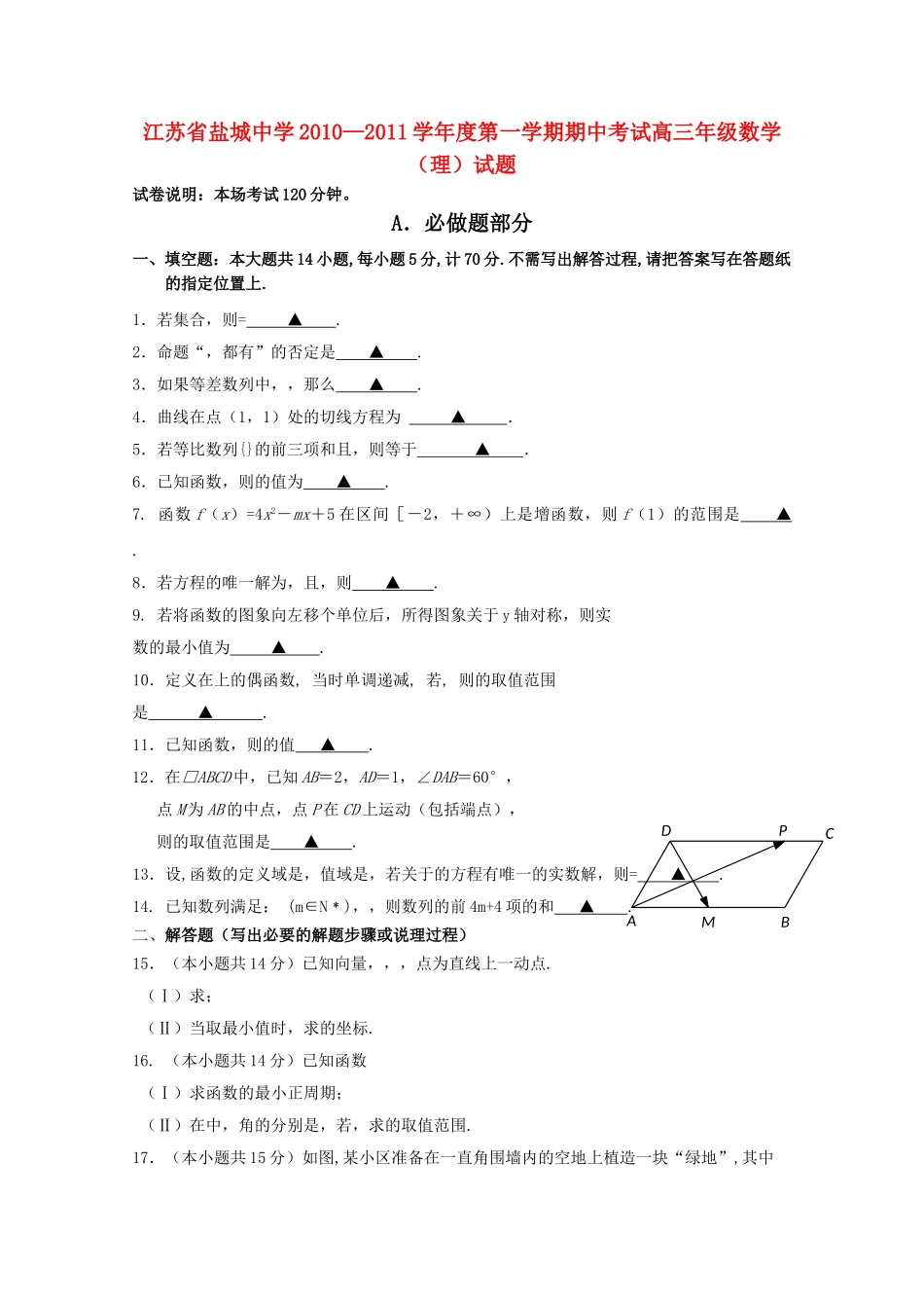 江苏省盐城2011高三数学第一学期期中考试试题 理 苏教版 _第1页