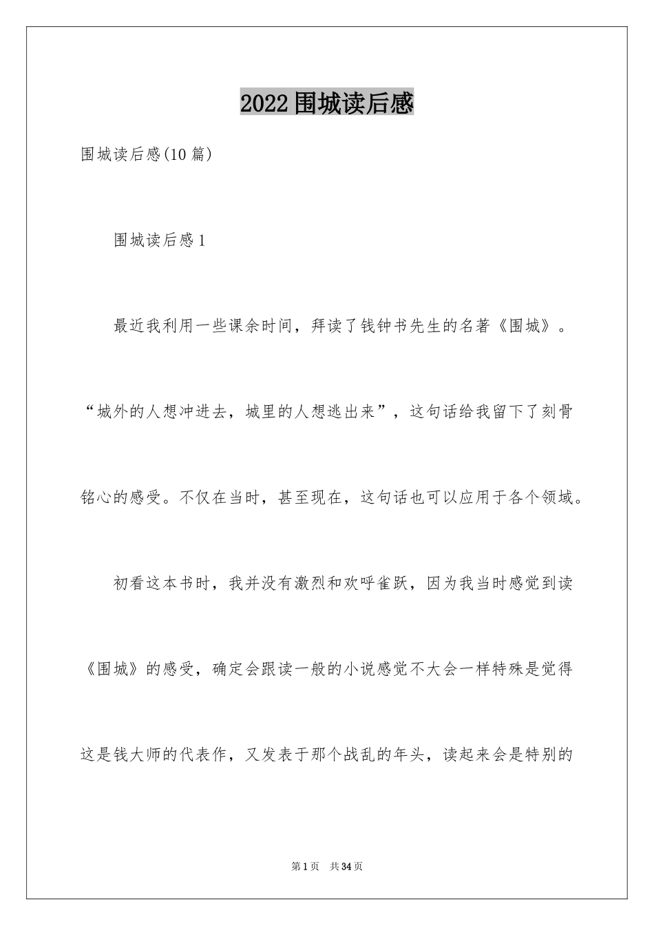 2024围城读后感_第1页