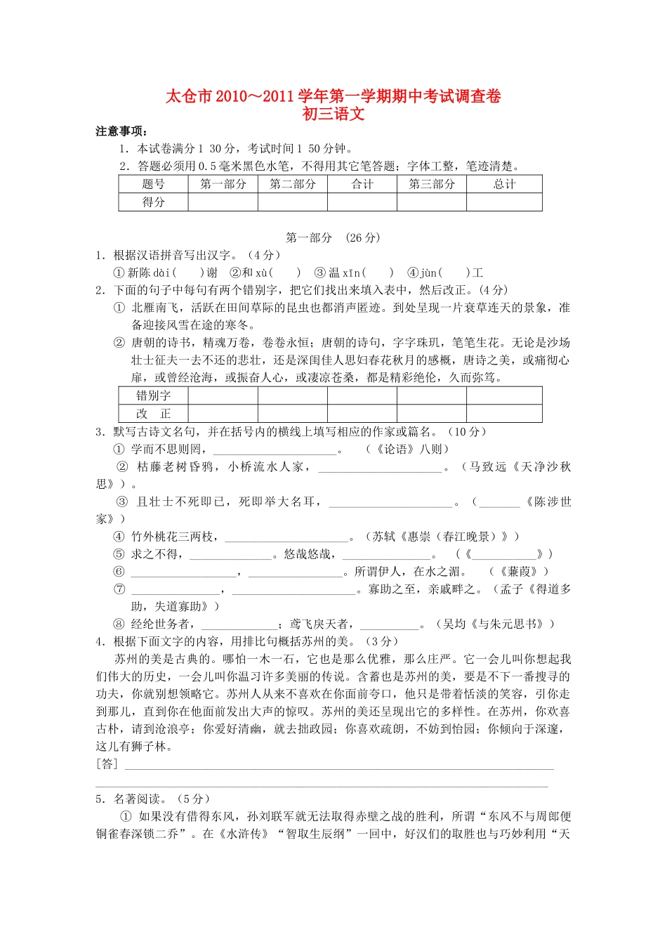 江苏省苏州太仓市2010～2011学九级语文第一学期期中考试 _第1页