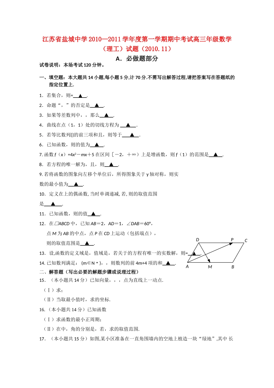 江苏省盐城2011高三数学上学期期中考试无答案 理 苏教版 _第1页