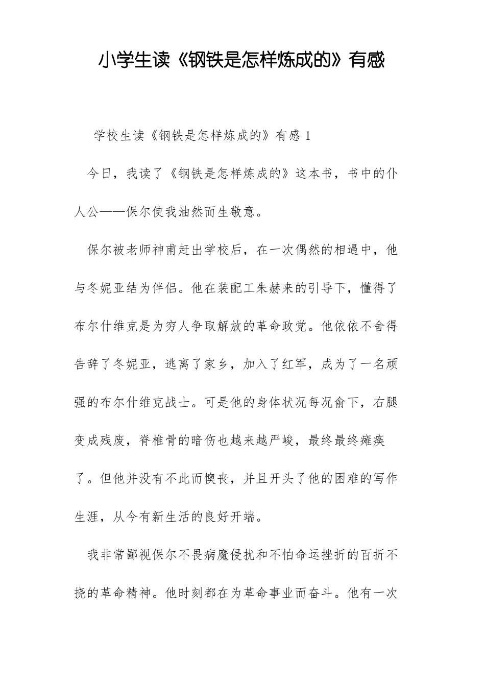 小学生读钢铁是怎样炼成的有感_第1页