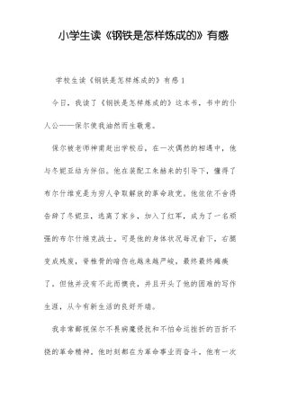 小学生读钢铁是怎样炼成的有感