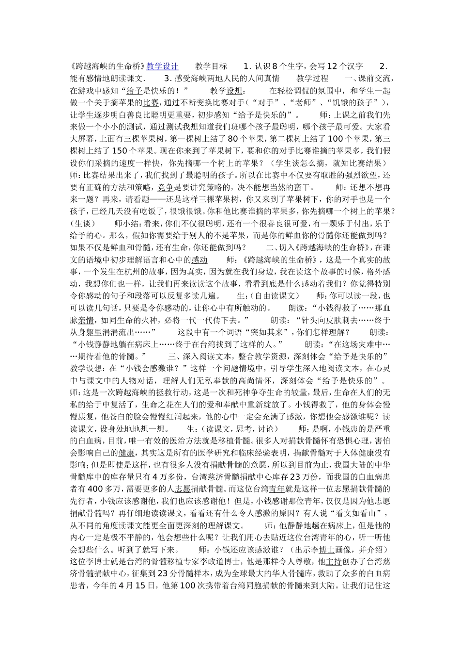 《跨越海峡的生命桥》教学设计_第1页