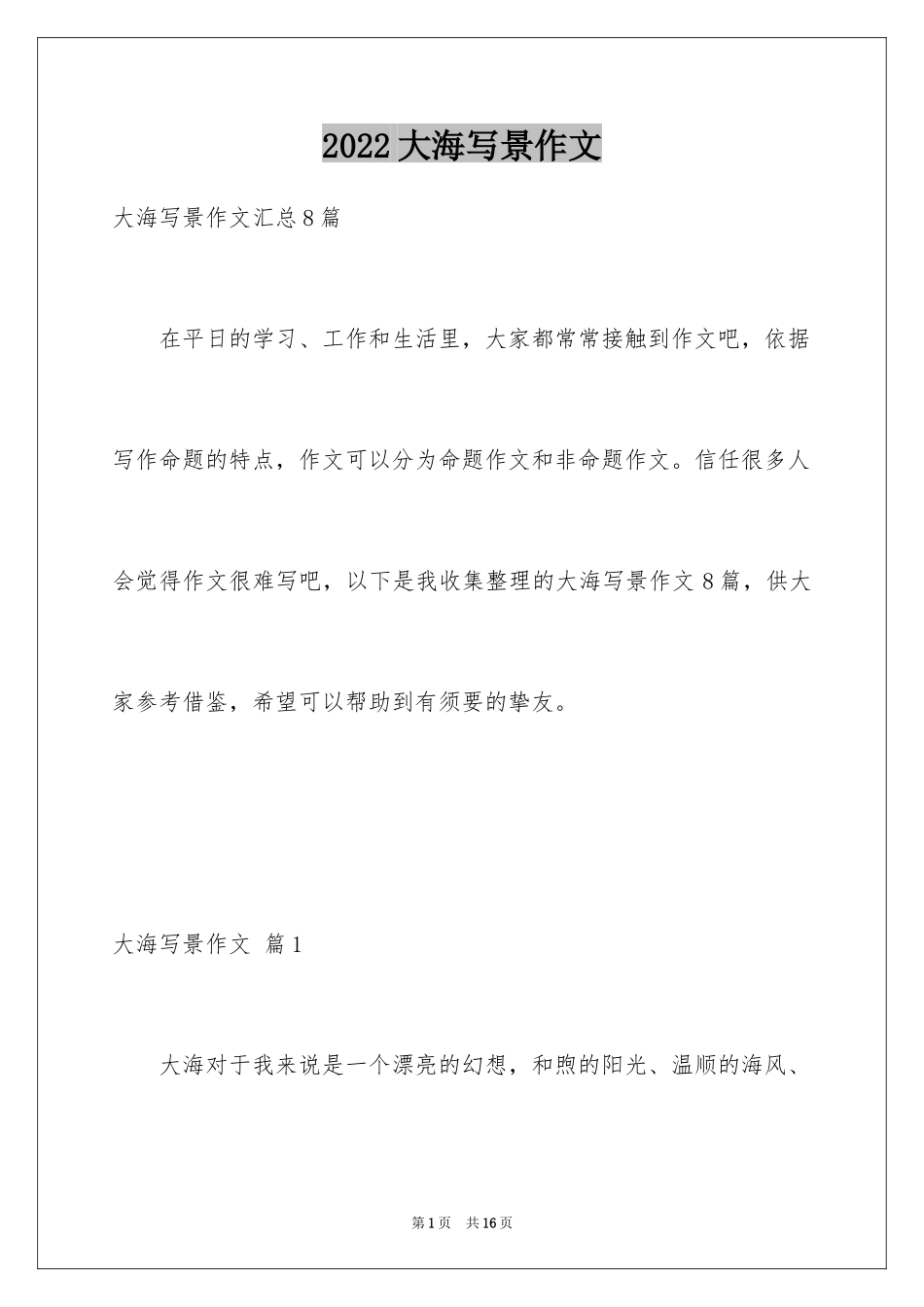 2024大海写景作文_72_第1页
