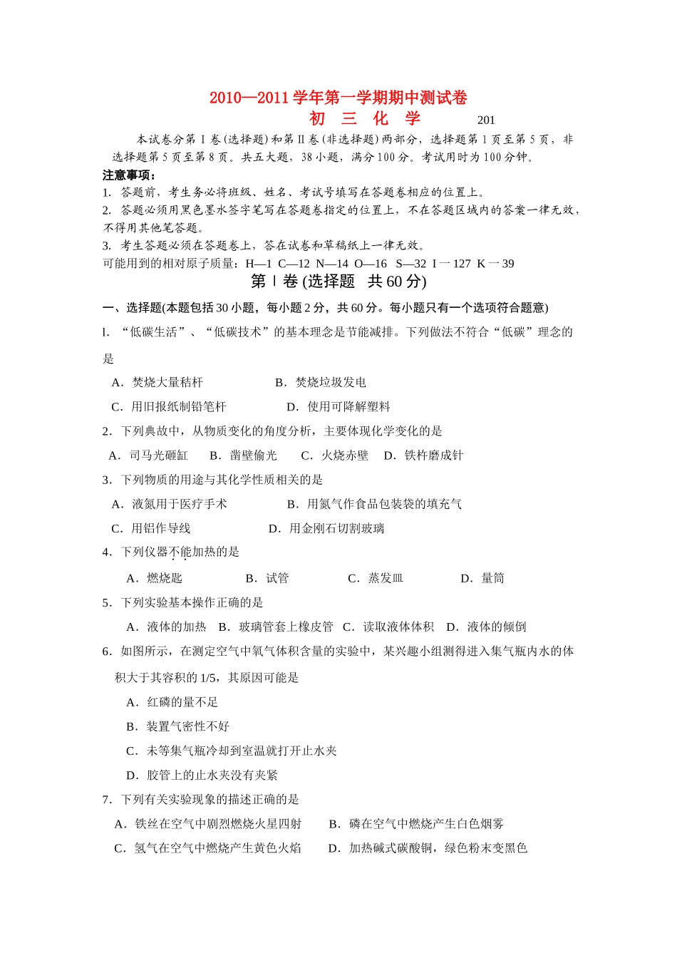 江苏省苏州市相城区20102011九级化学上学期期中测试题 人教新课标版 _第1页