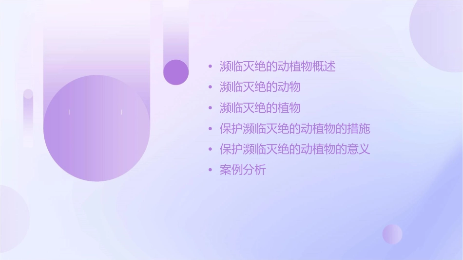 濒临灭绝的动植物课件_第2页