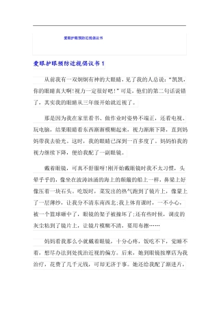 爱眼护眼预防近视倡议书