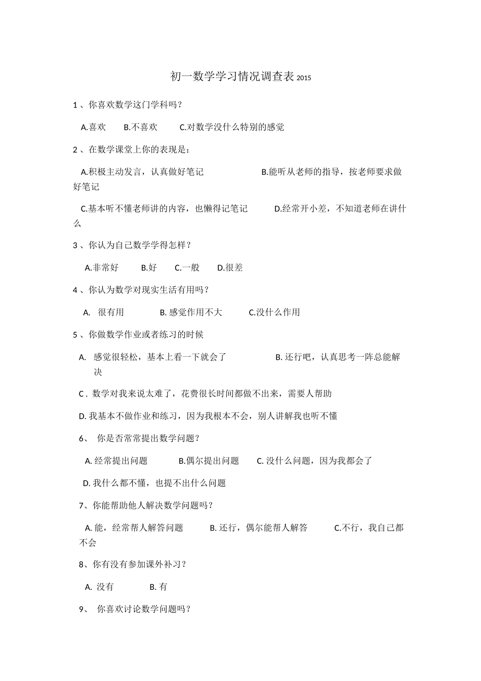 初一数学学习情况调查表2015_第1页