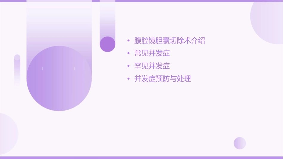 腹腔镜胆囊切除术的并发症课件_第2页