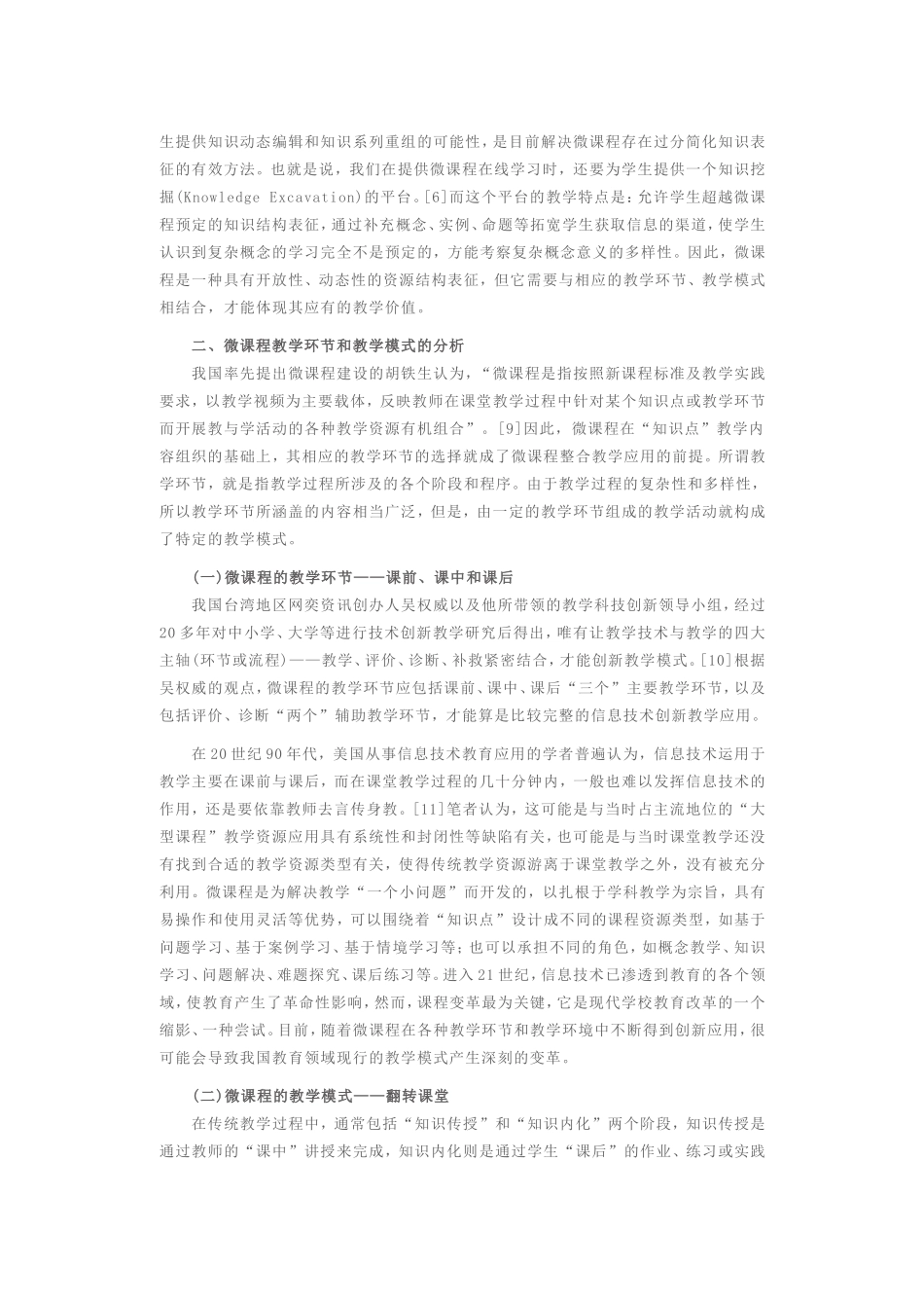 微课程与翻转课堂相结合的教学方法创新应用_第3页