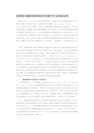 微课程与翻转课堂相结合的教学方法创新应用
