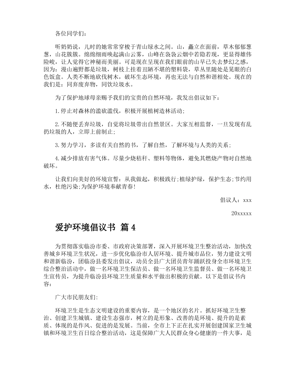 爱护环境倡议书_第3页