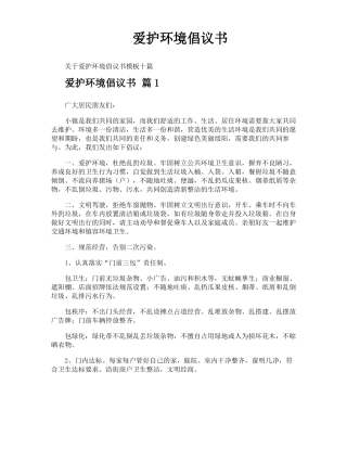 爱护环境倡议书