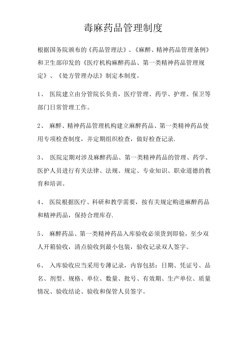 毒麻药品管理制度_第1页