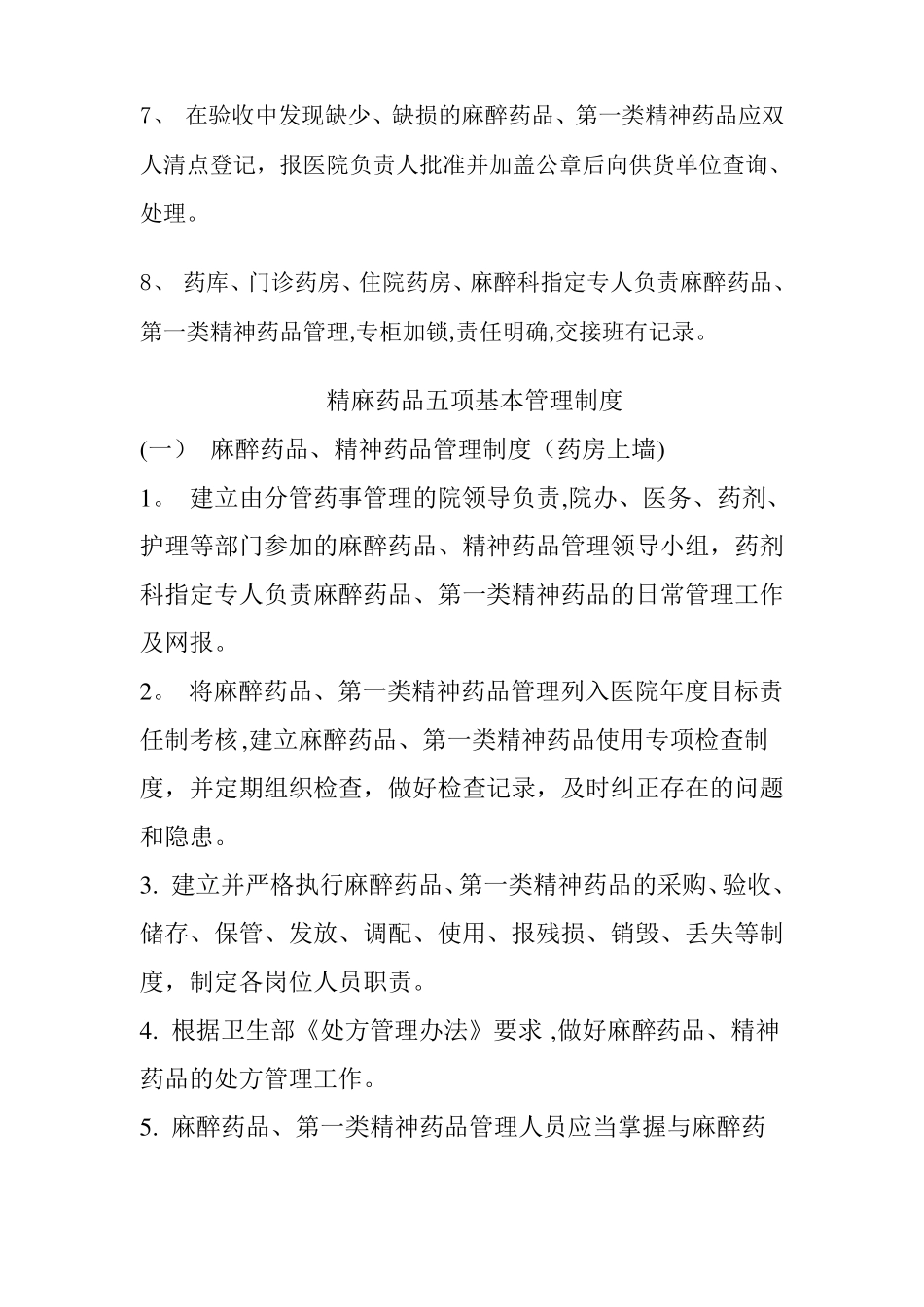 毒麻药品管理制度_第2页