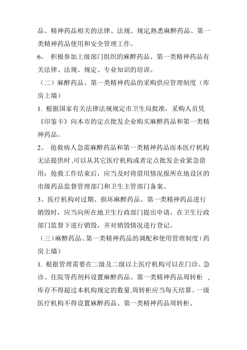 毒麻药品管理制度_第3页