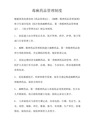毒麻药品管理制度