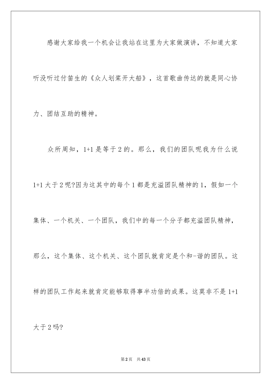 2024团队精神演讲稿_111_第2页