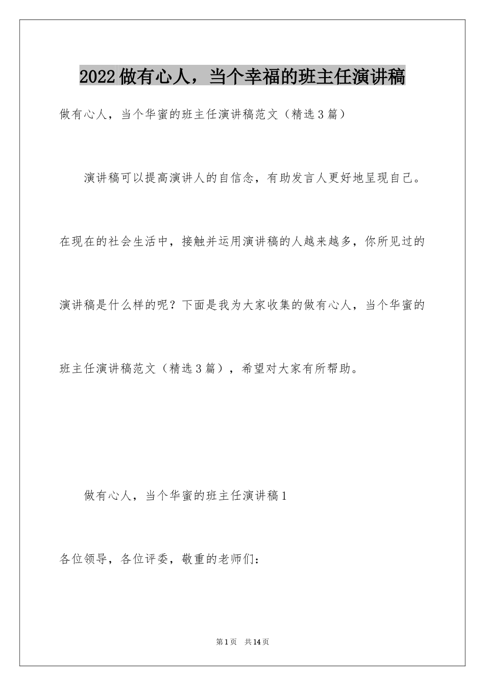 2024做有心人，当个幸福的班主任演讲稿_第1页