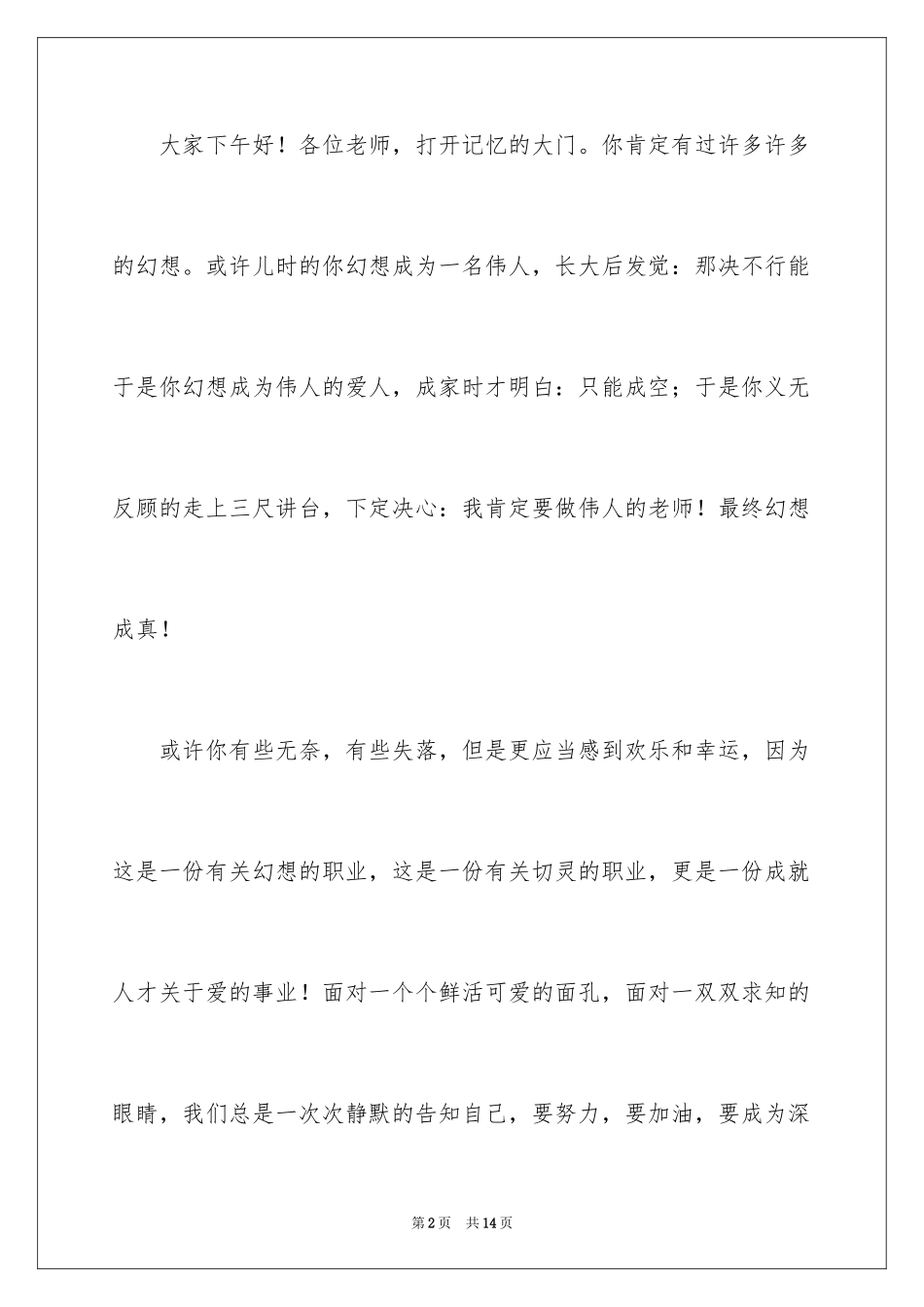 2024做有心人，当个幸福的班主任演讲稿_第2页