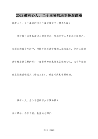 2024做有心人，当个幸福的班主任演讲稿