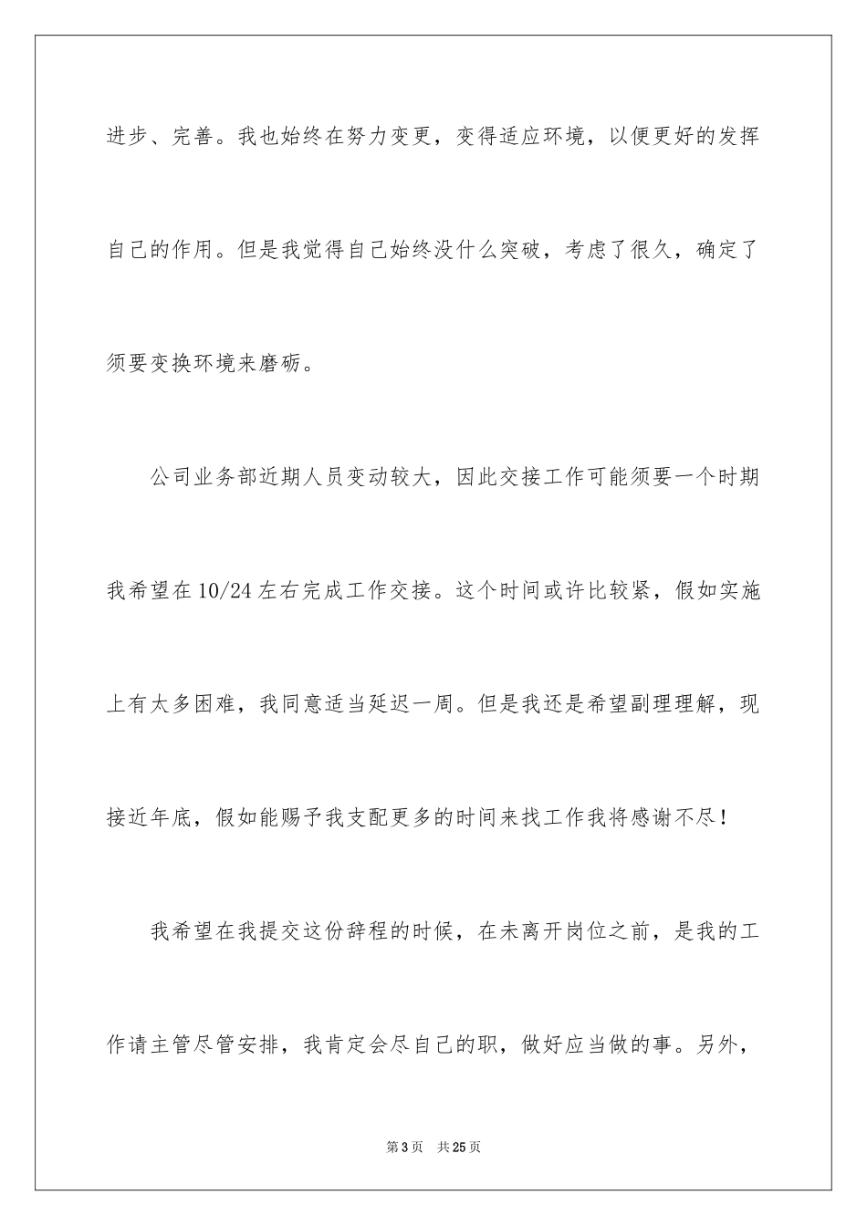 2024公司职员辞职报告_38_第3页