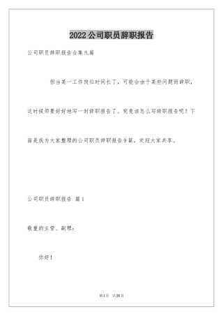 2024公司职员辞职报告_38