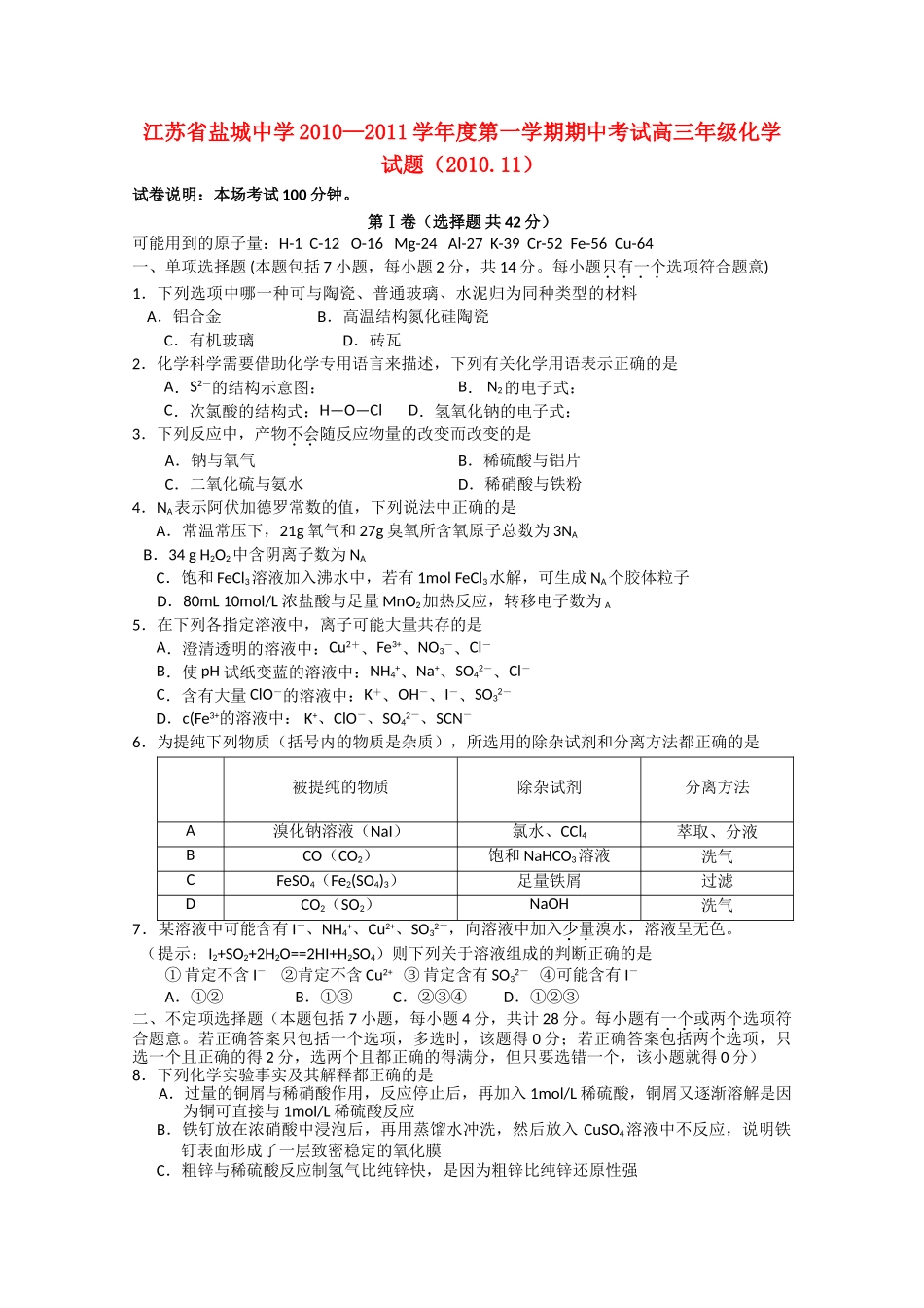 江苏省盐城2011高三化学上学期期中考试新人教版会员独享 _第1页