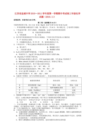 江苏省盐城2011高三化学上学期期中考试新人教版会员独享 
