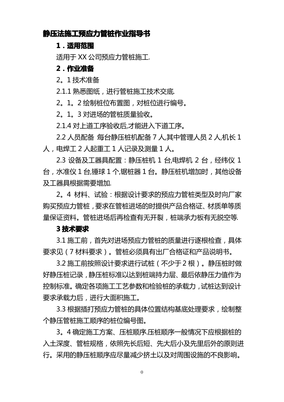 静压法施工预应力管桩作业指导书_第1页