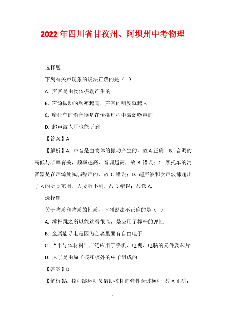 2022年四川甘孜州阿坝州中考物理_第1页