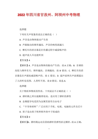 2022年四川甘孜州阿坝州中考物理