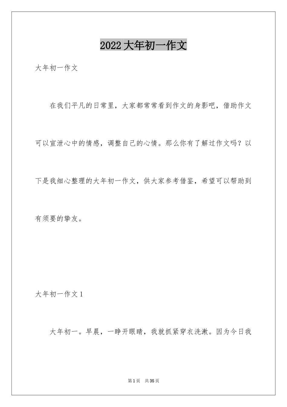 2024大年初一作文_166_第1页