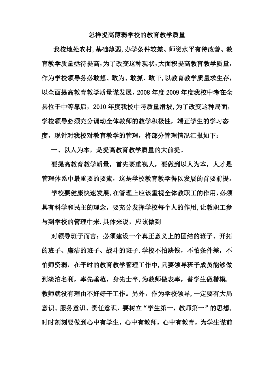 怎样提高薄弱学校的教育教学质量_第1页