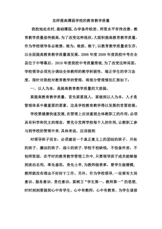怎样提高薄弱学校的教育教学质量