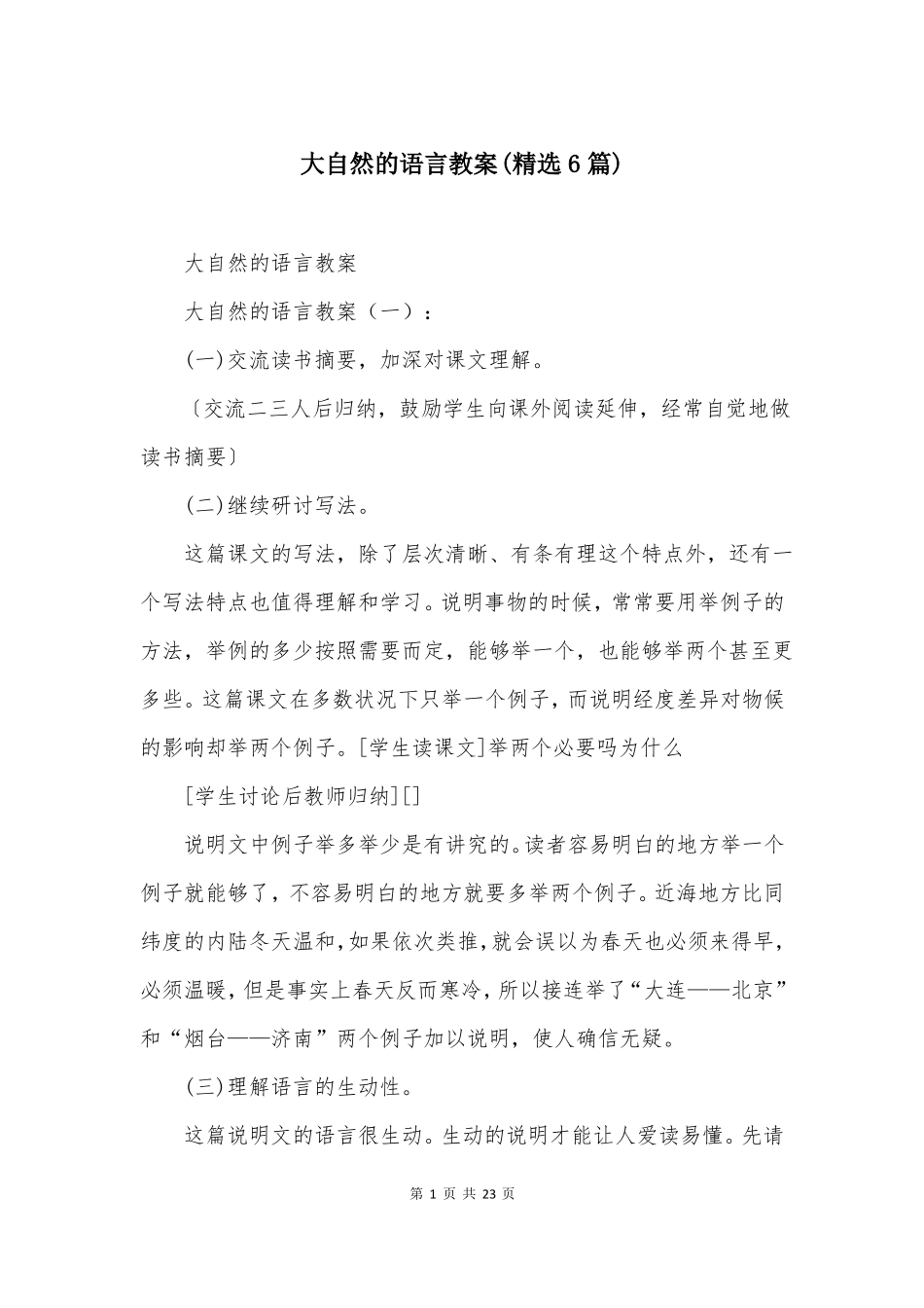 大自然的语言教案精选6篇_第1页