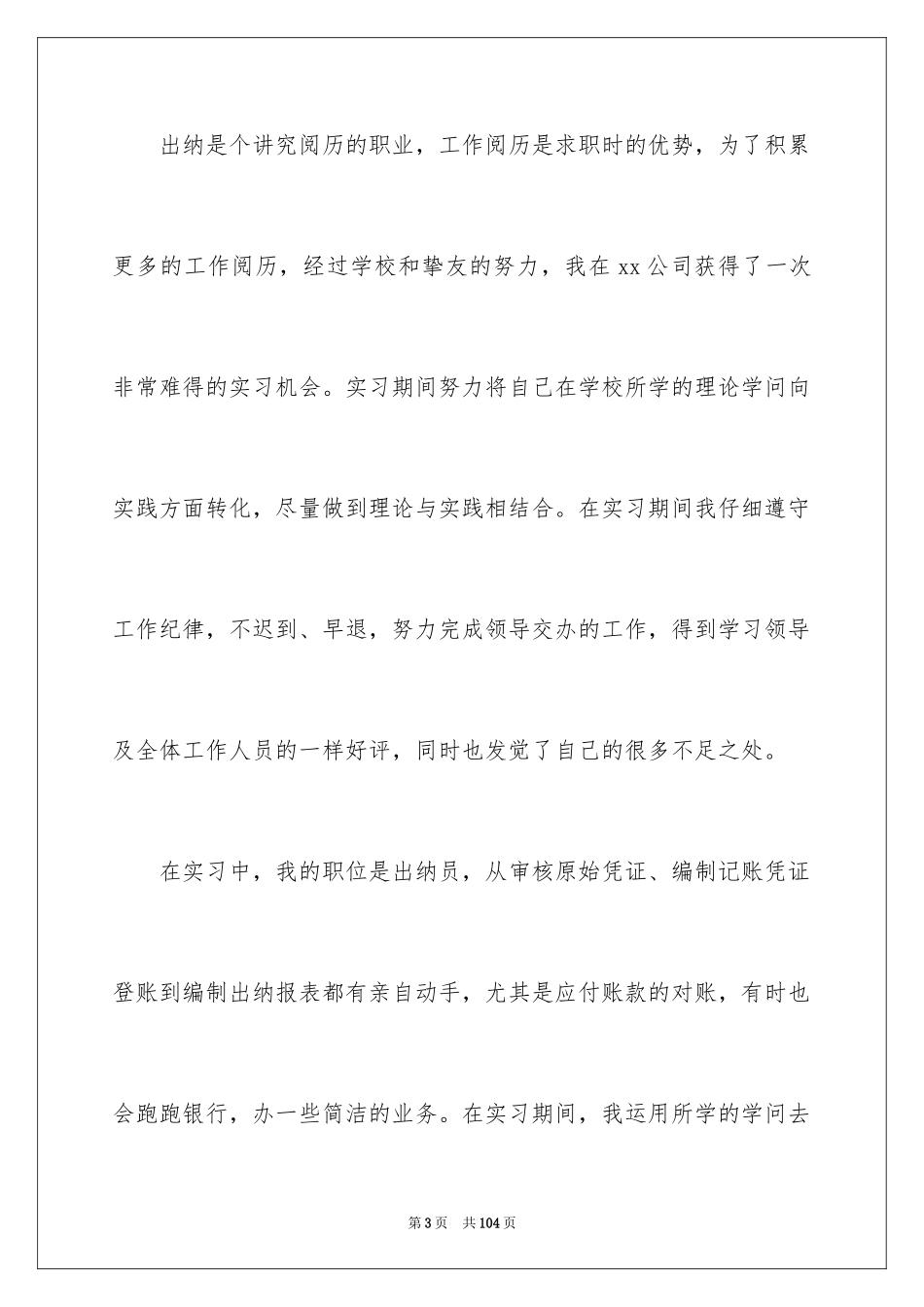 2024出纳的实习报告_3_第3页