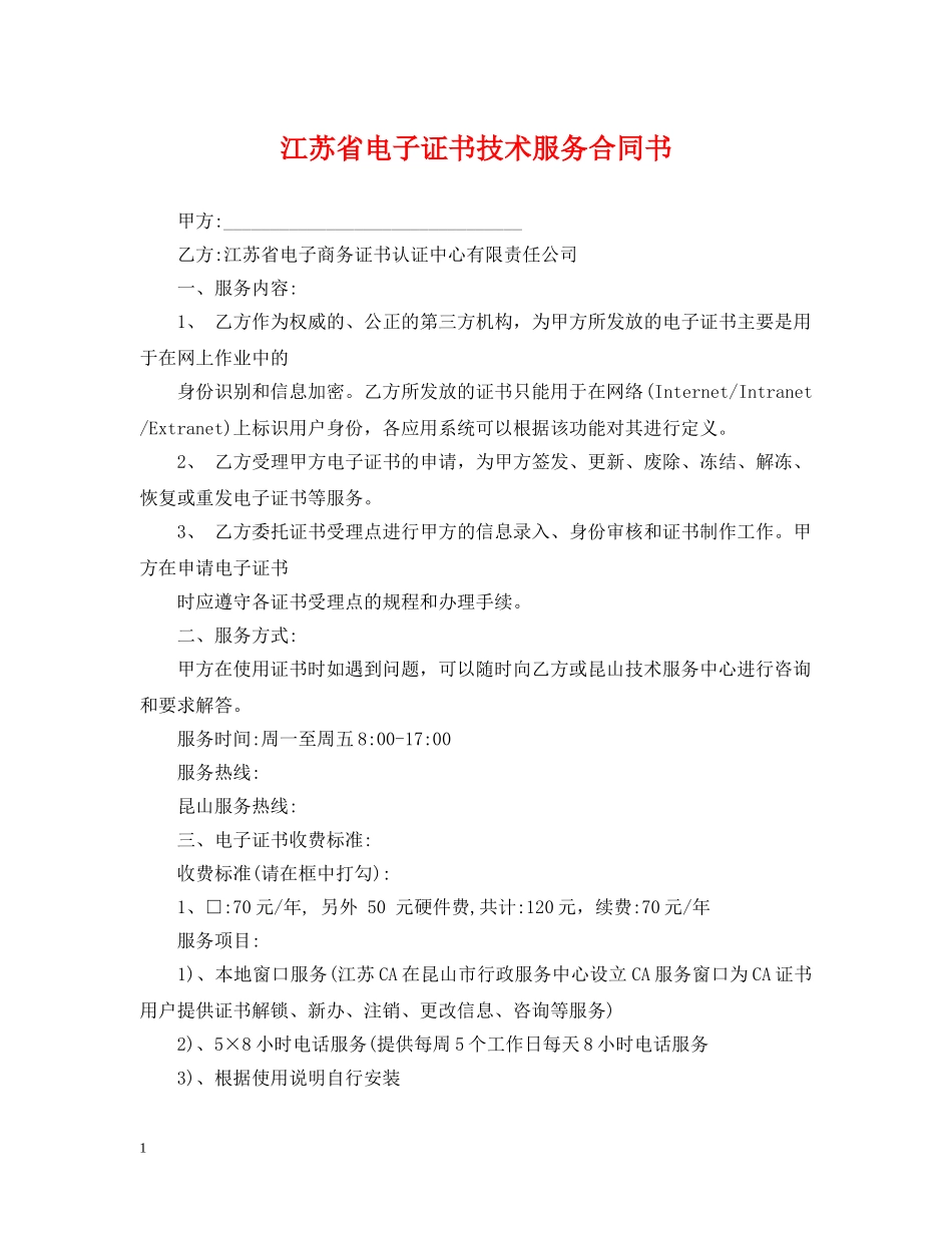 江苏省电子证书技术服务合同书 _第1页