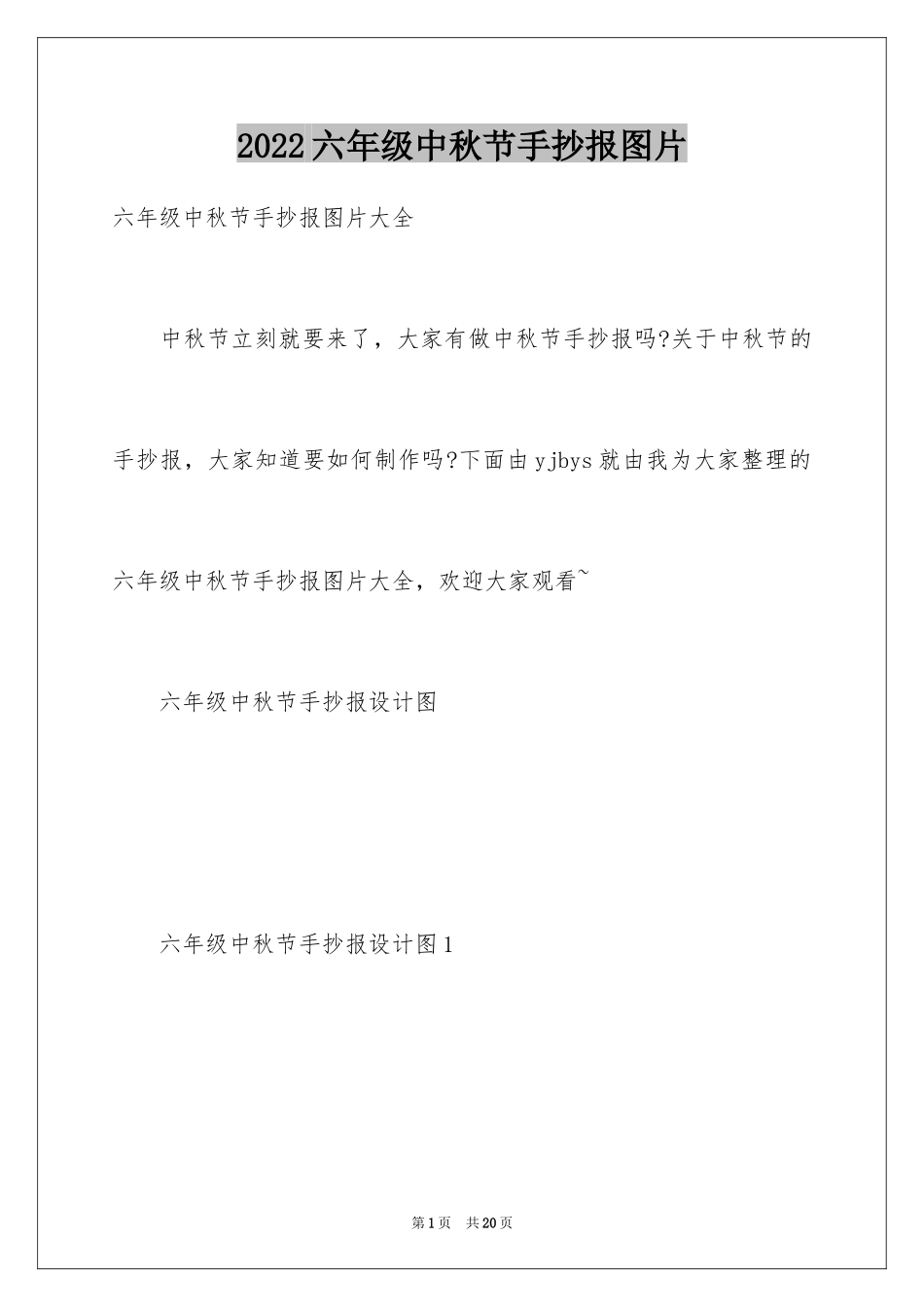 2024六年级中秋节手抄报图片_第1页